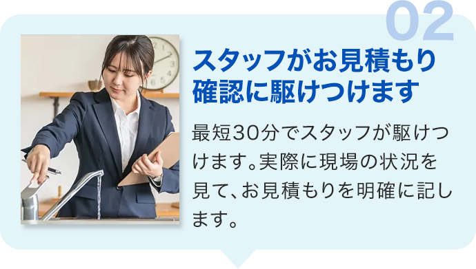 02.スタッフがお見積もり確認に駆けつけます