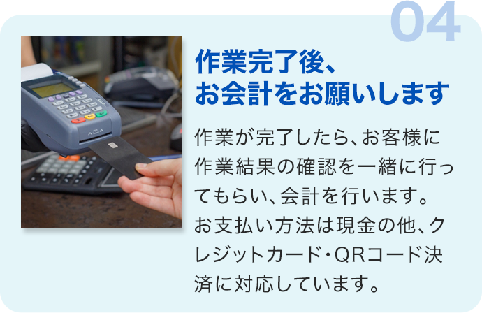 04.作業完了後、お会計をお願いします