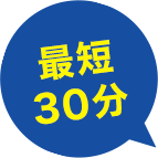 最短30分