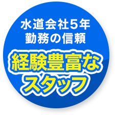 水道会社5年勤務の信頼 経験豊富なスタッフ