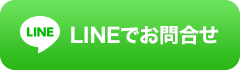 LINEでお問合せ