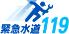 緊急水道119