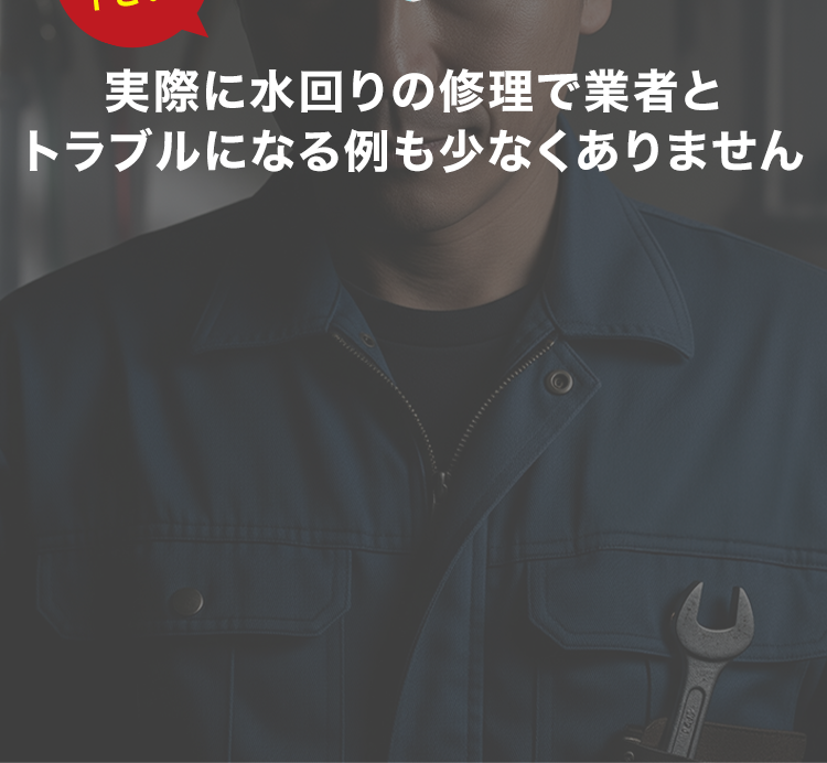 ご注意下さい!実際に水回りの修理で業者とトラブルになる例も少なくありません