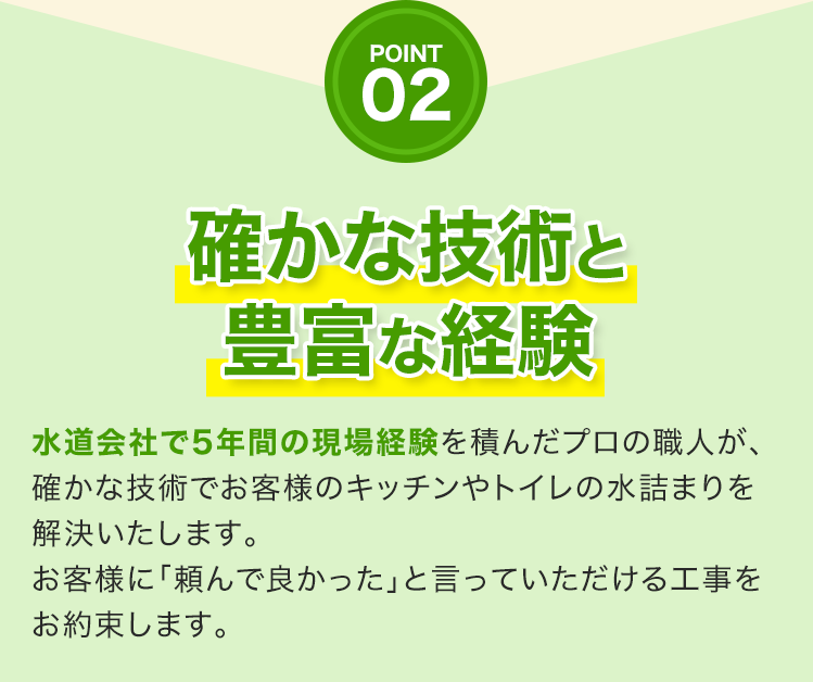 確かな技術と豊富な経験