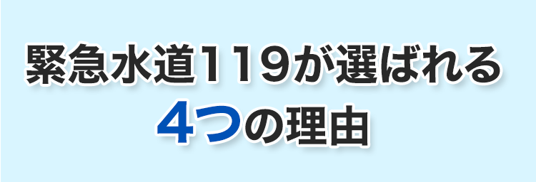 緊急水道119が選ばれる4つの理由