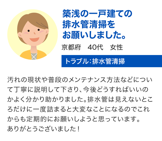 築浅の一戸建ての排水管清掃をお願いしました。